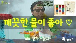 깨끗한 물이 좋아 ♡ (다나플레이 트위피 베이직세트) _꺼비형과 노올자~ [꺼비TV with Kids eduTV]
