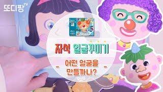 [자석나라] 직접 얼굴을 꾸며봐요!!!ㅣvideos for Kidsㅣ또디팡tv