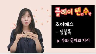 [플레이텐수] 조이매스 셈블록 - 수와 숫자의 차이 알기