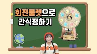 회전룰렛으로 간식정하기[비피랩4화]