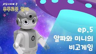 5차시 | 코딩시티에 온 우주로봇 ‘알파’와 함께! [제이엠로보틱스]