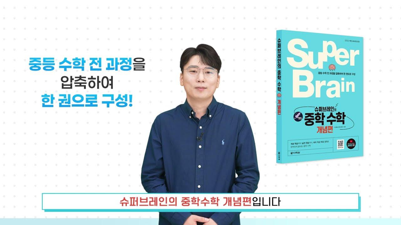 중학교 수학 전 과정 총정리｜중1·중2·중3 수학 개념 한 번에! 『슈퍼브레인의 중학 수학 개념편』