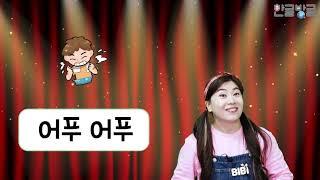 다비수 한글방글 | (K 2-8-4) [비비스쿨]