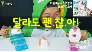 달라도 괜.찮.아! (하늘에서 따온 눈놀이 스노우몬스터) _꺼비형과 노올자~ [꺼비TV with Kids eduTV]