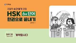 HSK 6급 단어 한권으로 끝내기 DAY 20