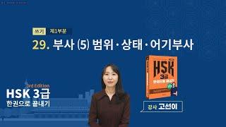 (3rd Edition) HSK 3급 한권으로 끝내기_ 유형 파악하기 예제_29차시(본서 p.214)