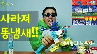 사라져 똥냄새!! (쌤인블럭 트랜스포머 청마) _꺼비형과 노올자~ [꺼비TV with Kids eduTV]