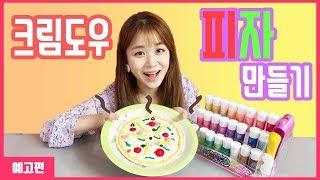 [예고편] 냠냠! 먹고 싶은 토핑 몽땅 넣은 피자 만들기 | 쌔미TV