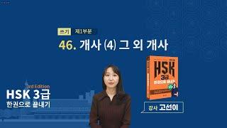 (3rd Edition) HSK 3급 한권으로 끝내기_ 유형 파악하기 예제_46차시(본서 p.294)