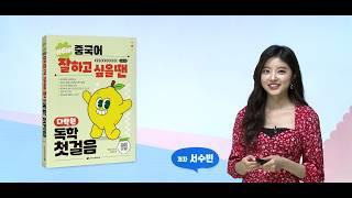 NEW 중국어 잘하고 싶을 땐 다락원 독학 첫걸음 07-01