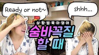 [육아영어][초급] 영어로 숨바꼭질하기! 어렵지 않아요~ㅣ코로나 가정놀이ㅣ코로나 집에서 놀기ㅣ코로나 극복 놀이ㅣ코로나 실내놀이