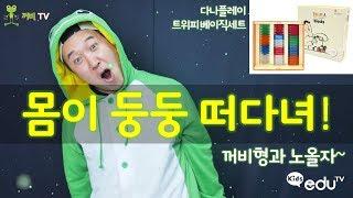 몸이 둥둥 떠다녀! _무.중.력 (다나플레이 트위피 베이직세트) _꺼비형과 노올자~ [꺼비TV with Kids eduTV]