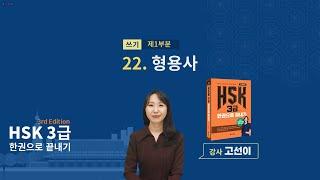 (3rd Edition) HSK 3급 한권으로 끝내기_ 유형 파악하기 예제_22차시(본서 pp.180-181)