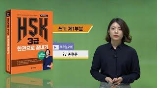 (3rd Edition) HSK 3급 한권으로 끝내기_어법 강의_28차시(본서 p.298)