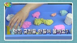 키키키TV 71회 | 미세먼지 걱정 없이 집에서 즐거운 모래놀이_창수놀이터