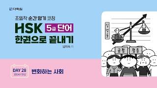 HSK 5급 단어 한권으로 끝내기 DAY 28