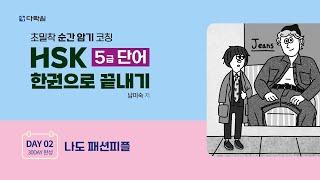 HSK 5급 단어 한권으로 끝내기 DAY 02