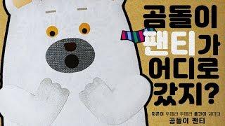 이 팬티는 누구 팬티일까? 곰돌이 팬티를 찾아보아요![퐁당스]