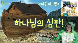 하나님의 심판! (바이블 어드벤처) _꺼비형과 노올자~ [꺼비TV with Kids eduTV]