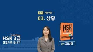 (3rd Edition) HSK 3급 한권으로 끝내기_유형 파악하기 예제_03차시(본서 p.37)
