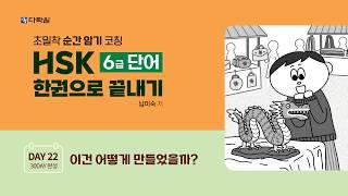 HSK 6급 단어 한권으로 끝내기 DAY 22
