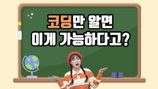 코딩으로 이게 가능해?[비피랩3화]