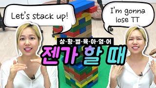 [육아영어][중급] 영어로 젠가 하기! 온가족 함께 도전해보아요~ ㅣJenga ㅣ 코로나 가정놀이 ㅣ 실내놀이 ㅣ 육아놀이