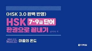 HSK 7~9급 단어 한권으로 끝내기 DAY 02