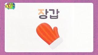 키키키TV 131회 | 고마워, 한글도깨비야! 지읒치읓편 | 쌔미TV