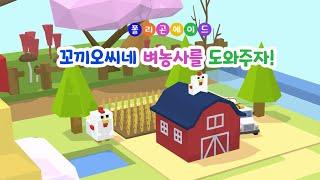 7차시 | 꼬끼오씨네 벼농사를 도와주자! | 메타버스 상황극 [폴리곤에이드]