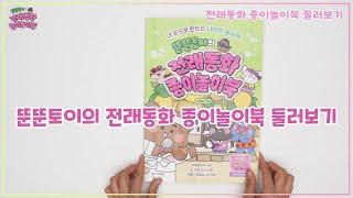 오리고 붙이며 배우는 전래동화 ✨ '전래동화 종이놀이북' 책 대신 넘겨드려요 📖