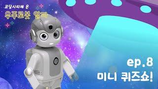 8차시 | 코딩시티에 온 우주로봇 ‘알파’와 함께! [제이엠로보틱스]