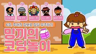 딸기우유를 가져간 쿠키는 누구일까?! [6장. 주어진 정보로 정답 유추하기] 동화로 어린이코딩 놀이 | 밍끼월드