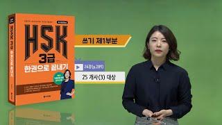 (3rd Edition) HSK 3급 한권으로 끝내기_어법 강의_26차시(본서 p.289)
