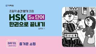HSK 5급 단어 한권으로 끝내기 DAY 01