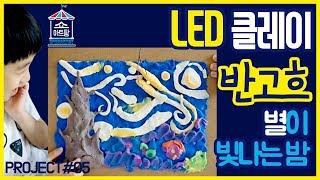 [키즈과학 + 미술] 고흐 작품을 클레이로 그려요_빈센트 반고흐_별이 빛나는 밤_LED 클레이 그림 그리기How to make craft for kids