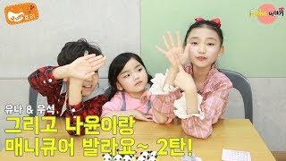 [남매네 이야기] 유나랑 우석이랑 나윤이랑 매니큐어 발라요 2탄