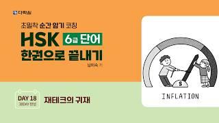 HSK 6급 단어 한권으로 끝내기 DAY 18