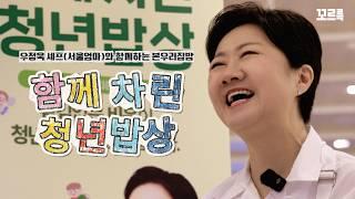 [이벤트] 비우는 만큼 기부하는 본우리집밥 함께차린 청년밥상 with 서울엄마