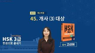 (3rd Edition) HSK 3급 한권으로 끝내기_ 유형 파악하기 예제_45차시(본서 p.289)