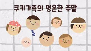 [아트쿠킹클래스] '쿠키가족의 평온한 주말' - 쿠키 만들기