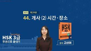 (3rd Edition) HSK 3급 한권으로 끝내기_ 유형 파악하기 예제_44차시(본서 p.285)