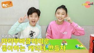 [남매네 이야기] 유나랑 우석이랑 아리부바 클레이 가지고 놀자