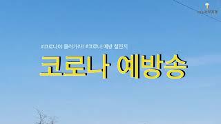 [아차청년]다같이 힘내요 코로나 예방 송!!