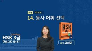 (3rd Edition) HSK 3급 한권으로 끝내기_ 유형 파악하기 예제_14차시(본서 pp.115-116)