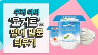 [육아영어]우리아이 ‘요거트’로 영어 말문 틔우기
