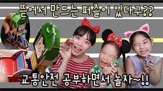 손으로 뜯어만드는 퍼즐. 바니선생님이랑 놀면서 하는 교통안전공부