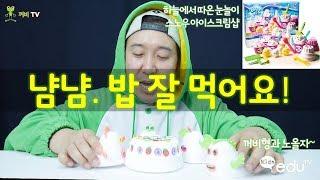냠냠. 밥 잘 먹어요! (하늘에서 따온 눈놀이  스노우 아이스크림샵) _꺼비형과 노올자~ [꺼비TV with Kids eduTV]