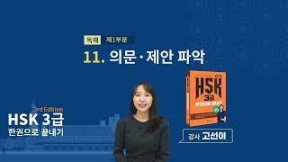 (3rd Edition) HSK 3급 한권으로 끝내기_ 유형 파악하기 예제_11차시(본서 pp.95-96)