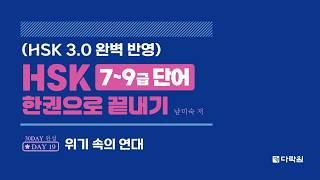 HSK 7~9급 단어 한권으로 끝내기 DAY 19